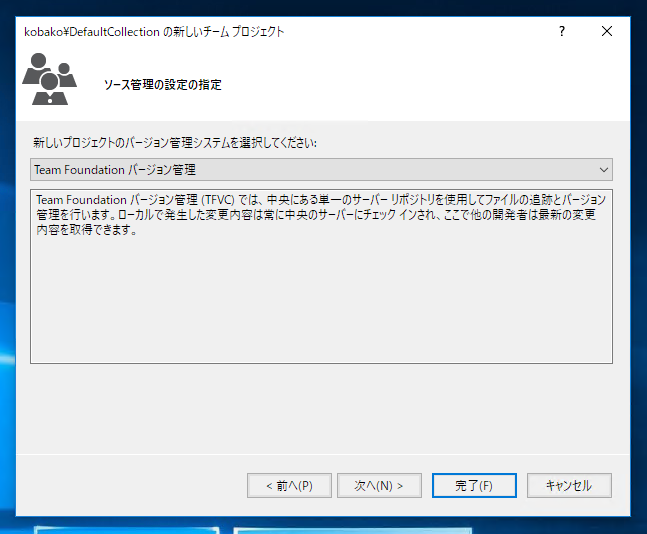 Visual StudioでTeam Foundation Serverのチームプロジェクトを作成する:画像5