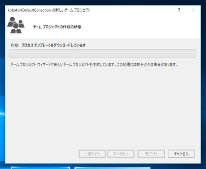 Visual StudioでTeam Foundation Serverのチームプロジェクトを作成する:画像9