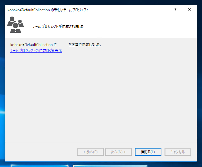 Visual StudioでTeam Foundation Serverのチームプロジェクトを作成する:画像11
