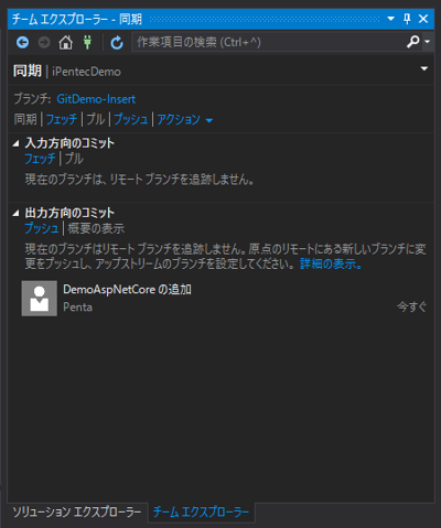 Visual Studio でGitリポジトリのブランチを作成する:画像27