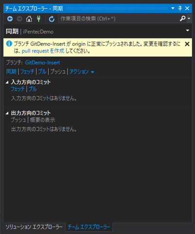Visual Studio でGitリポジトリのブランチを作成する:画像28