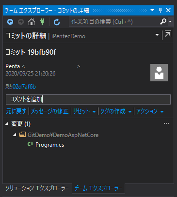 Visual Studio でコミットのコメントを修正する (リモートリポジトリプッシュ前):画像8