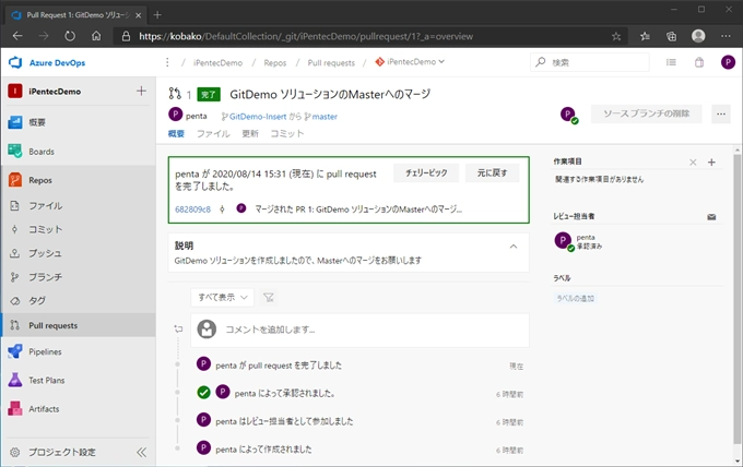 Azure DevOps Serverでプルリクエストを承認してマージする:画像11