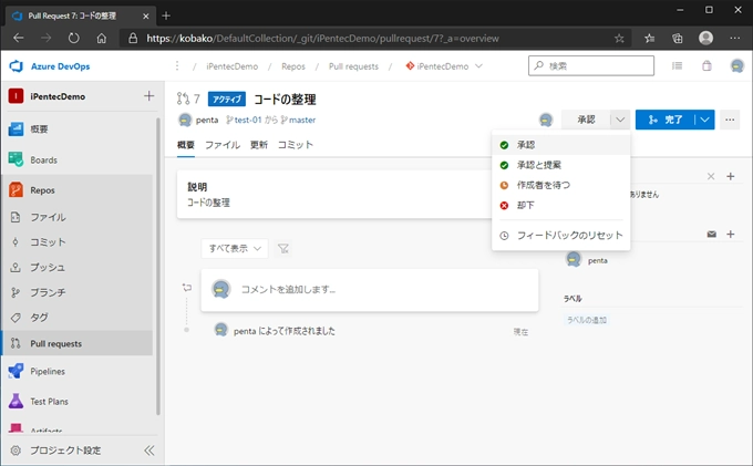Azure DevOps Serverでプルリクエストを承認してマージする:画像1