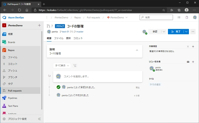 Azure DevOps Serverでプルリクエストを承認してマージする:画像2