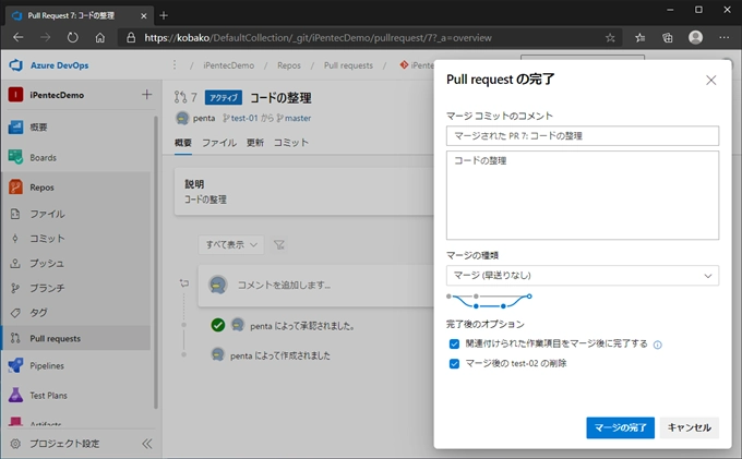 Azure DevOps Serverでプルリクエストを承認してマージする:画像3