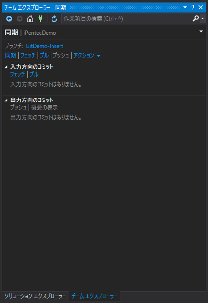 Visual Studio でGitリポジトリのブランチを切り替える:画像5