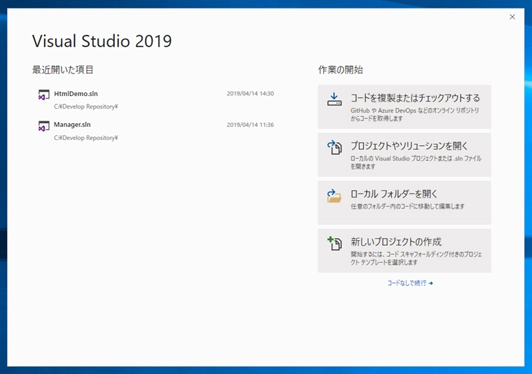 Visual Studio 2019 起動時に表示される「最近開いた項目、作業の開始」ウィンドウを非表示にする:画像1