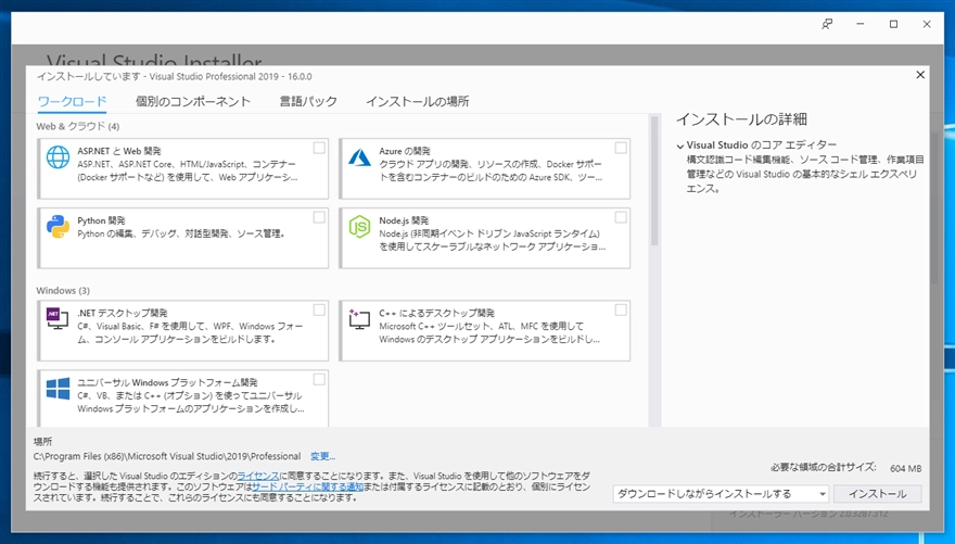 Visual Studio 2019 をインストールする:画像7