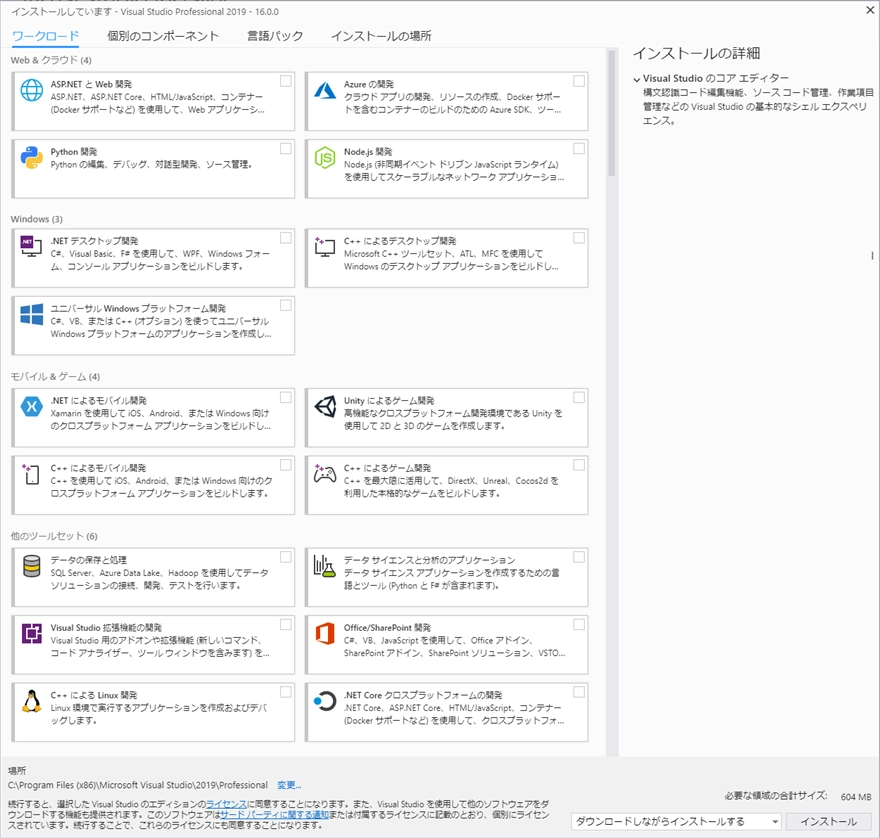 Visual Studio 2019 をインストールする:画像8