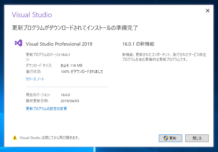 Visual Studio 2019 をアップデートする (マイナーバージョンアップ):画像2