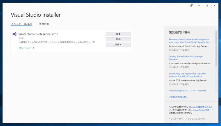 Visual Studio 2019 をアップデートする (マイナーバージョンアップ):画像7