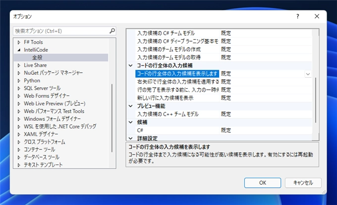 キーワード入力の際にIntelliCode の候補の表示を無効にする:画像4