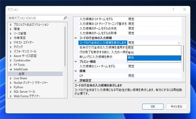 キーワード入力の際にIntelliCode の候補の表示を無効にする:画像5