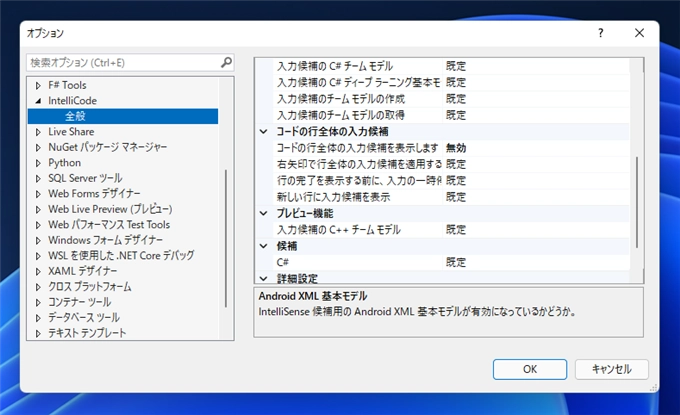 キーワード入力の際にIntelliCode の候補の表示を無効にする:画像6