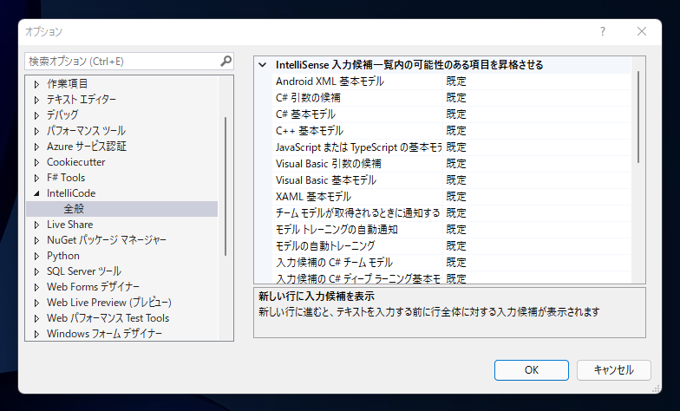 改行の際にIntelliCode の候補の表示を無効にする:画像7