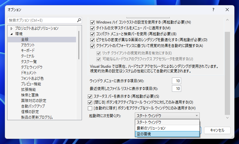 Visual Studio 2022 起動時に表示される「最近開いた項目、開始する」ウィンドウを非表示にする:画像4