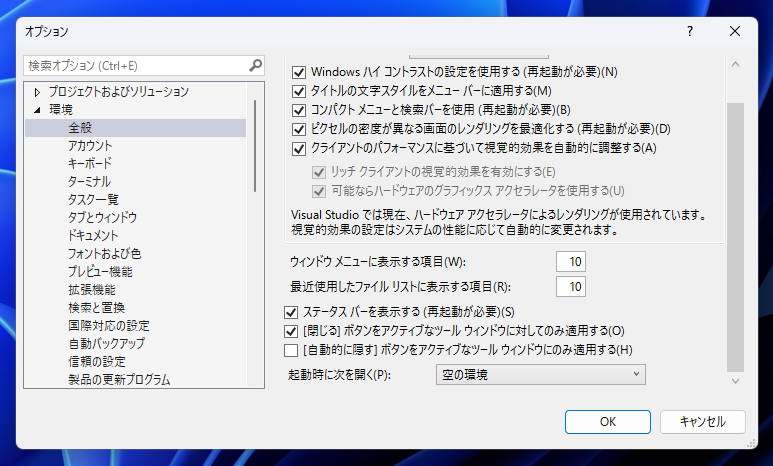 Visual Studio 2022 起動時に表示される「最近開いた項目、開始する」ウィンドウを非表示にする:画像5