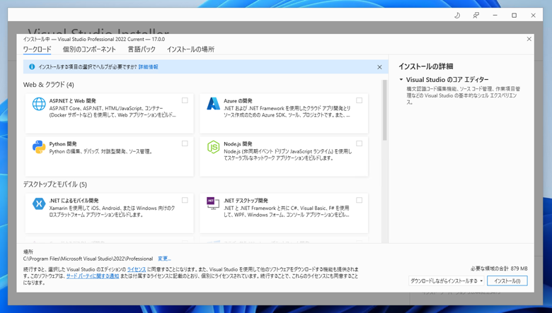 Visual Studio 2022 をインストールする:画像11