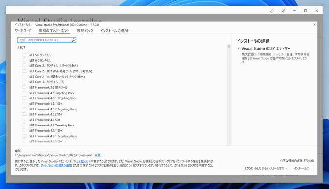 Visual Studio 2022 をインストールする:画像13
