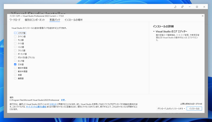 Visual Studio 2022 をインストールする:画像14