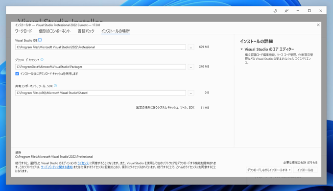 Visual Studio 2022 をインストールする:画像15