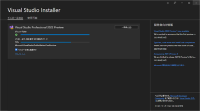 Visual Studio 2022 をインストールする:画像90