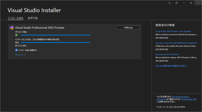 Visual Studio 2022 をインストールする:画像91