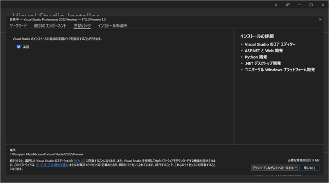 Visual Studio 2022 をインストールする:画像108