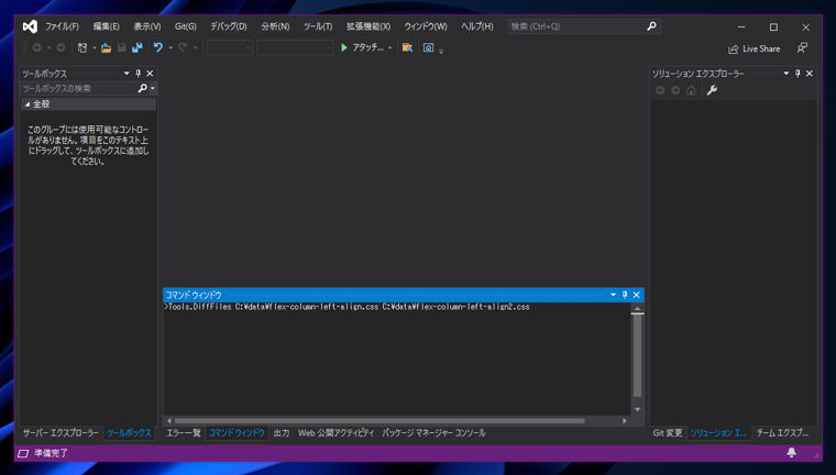 Visual Studio で2つのファイルの差分を表示する:画像13