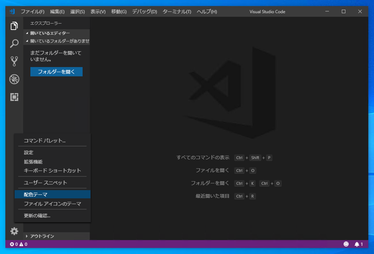Visual Studio Code のGUIの表示色を変更する:画像2