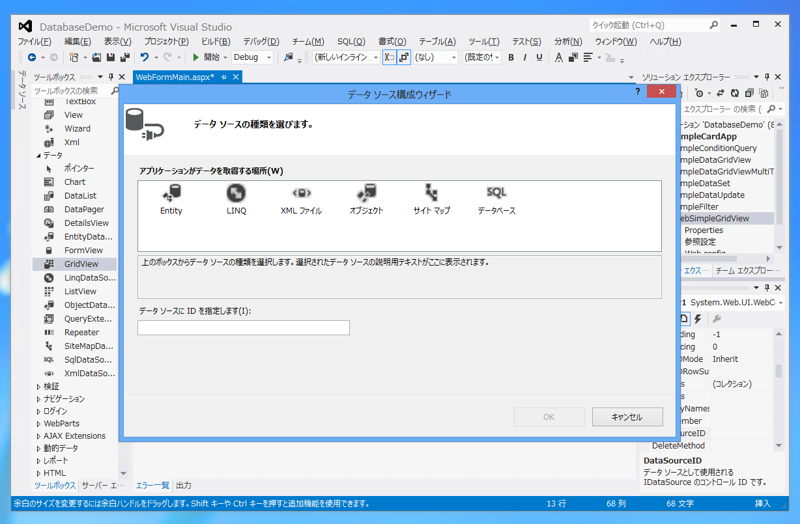 ASP.NET のデータソース (DataSource)を作成する:画像1