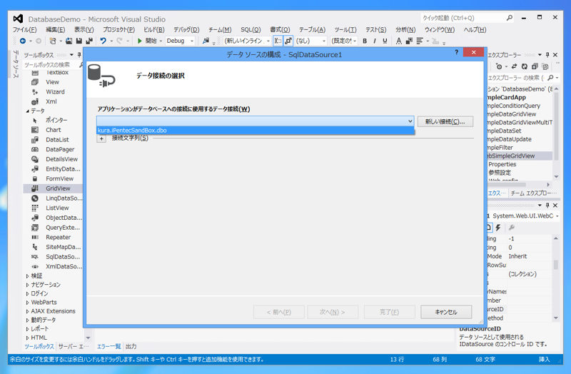 ASP.NET のデータソース (DataSource)を作成する:画像3