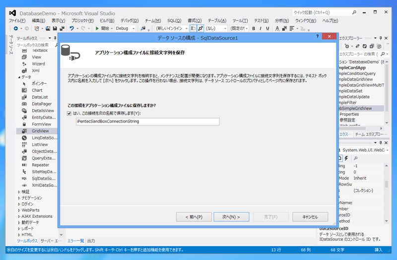 ASP.NET のデータソース (DataSource)を作成する:画像4