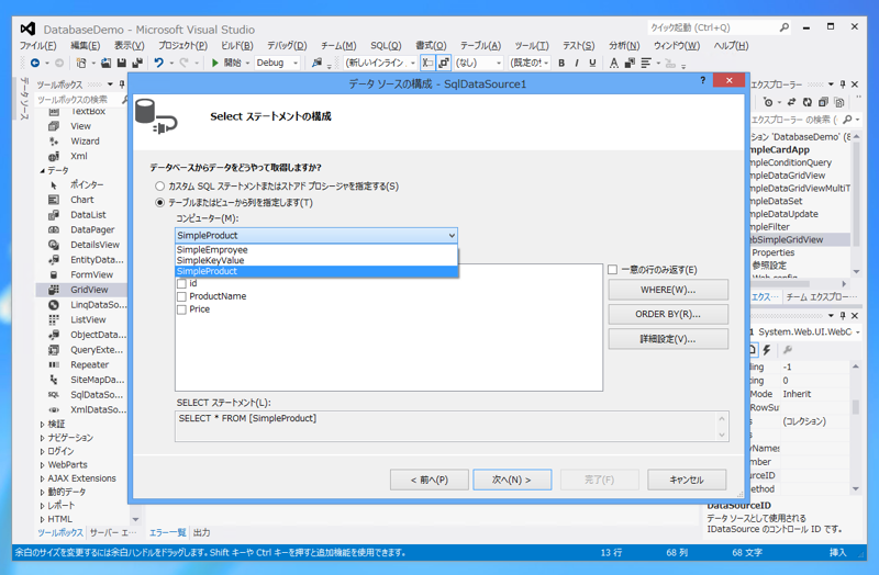 ASP.NET のデータソース (DataSource)を作成する:画像5