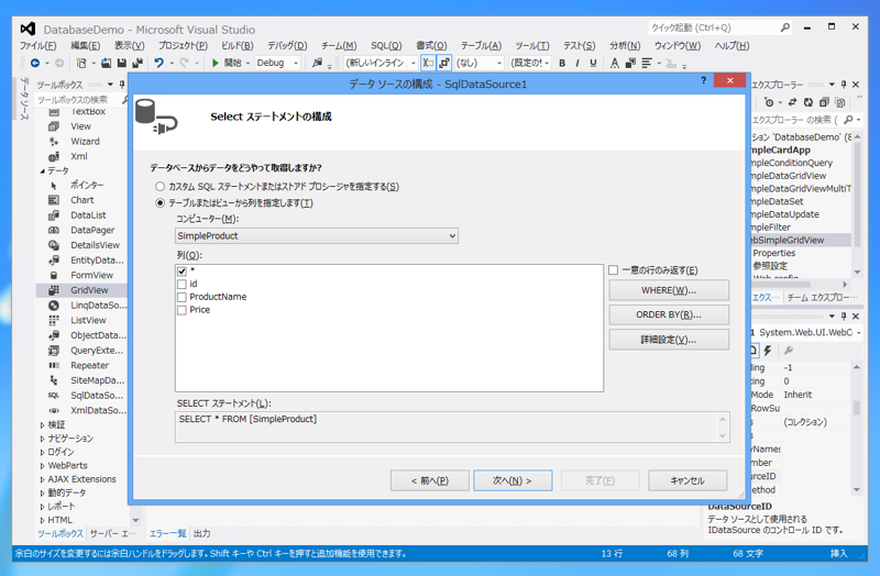 ASP.NET のデータソース (DataSource)を作成する:画像6