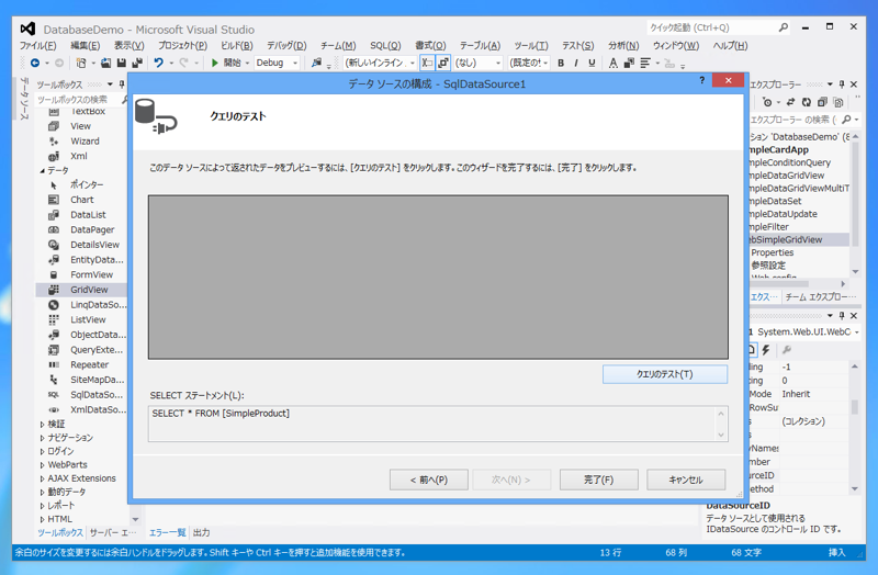 ASP.NET のデータソース (DataSource)を作成する:画像7