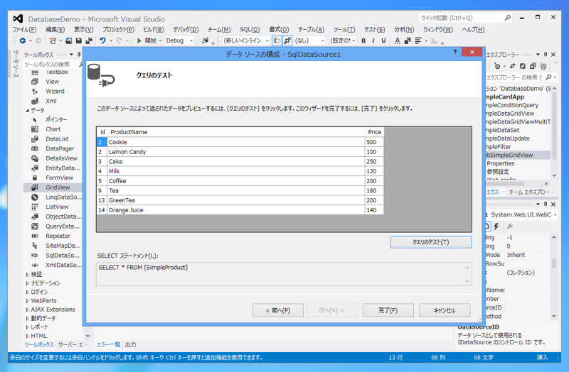 ASP.NET のデータソース (DataSource)を作成する:画像8