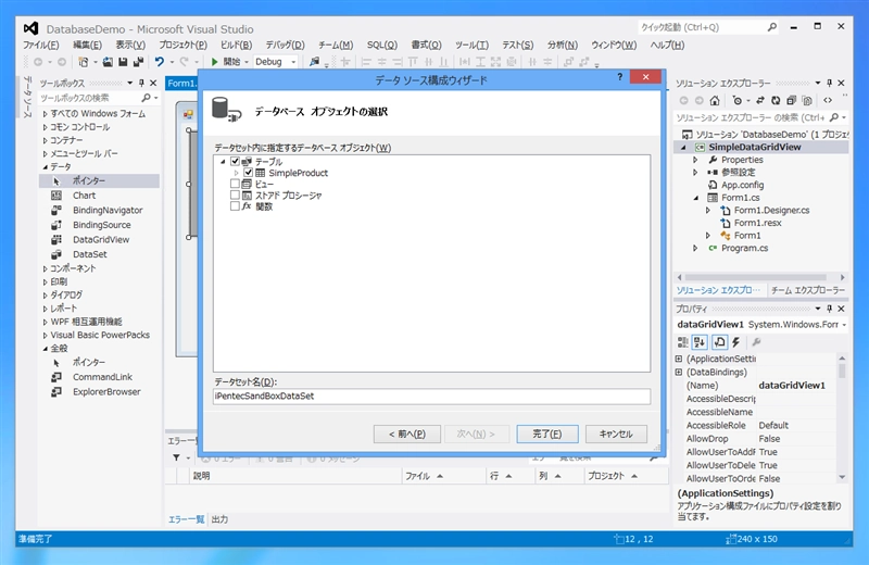Windows Form のデータソース (DataSource)を作成する:画像14