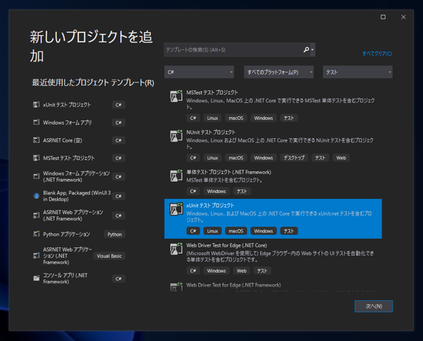 xUnit テストプロジェクトを作成する:画像3