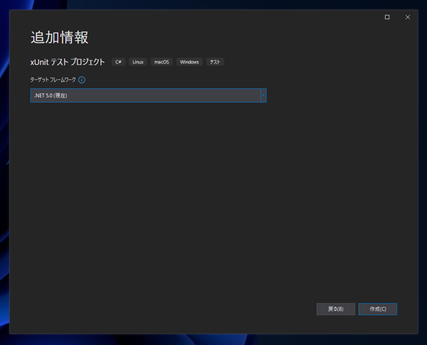xUnit テストプロジェクトを作成する:画像6