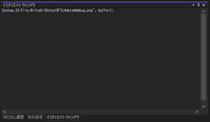 Visual Studio のデバッガでbyte[]の変数の値をバイナリファイルに保存する:画像4