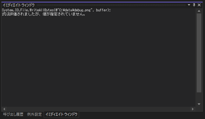 Visual Studio のデバッガでbyte[]の変数の値をバイナリファイルに保存する:画像5