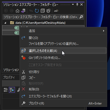 Visual Studio で2つのファイルの差分を表示する:画像7