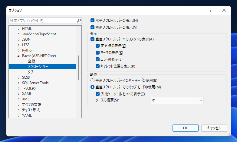 Visual Studio で一部のファイルの種類で縦スクロールバーにドキュメントのプレビューが表示される動作を無効にしたい:画像5