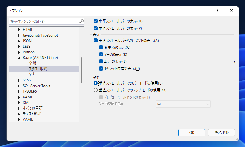 Visual Studio で一部のファイルの種類で縦スクロールバーにドキュメントのプレビューが表示される動作を無効にしたい:画像6
