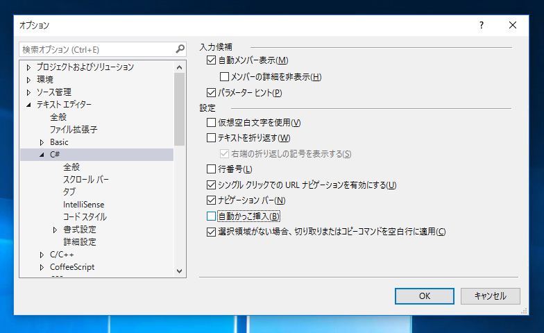 Visual Studio のエディタで中括弧を自動挿入しないようにする - 閉じ括弧の自動挿入の無効化:画像6