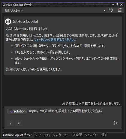 GitHub Copilotにソリューション内のコードに関する質問をする:画像5
