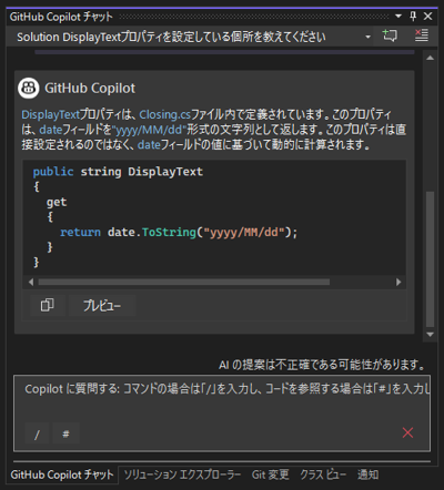 GitHub Copilotにソリューション内のコードに関する質問をする:画像6