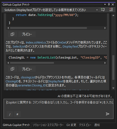GitHub Copilotにソリューション内のコードに関する質問をする:画像7